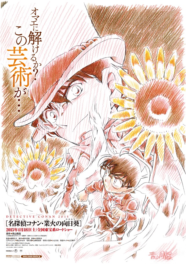 「名探偵コナン 業火の向日葵」の、青山剛昌描き下ろしによるビジュアル。 (c)2015 青山剛昌／名探偵コナン製作委員会