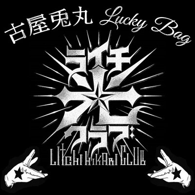 古屋兎丸福袋のビジュアル。