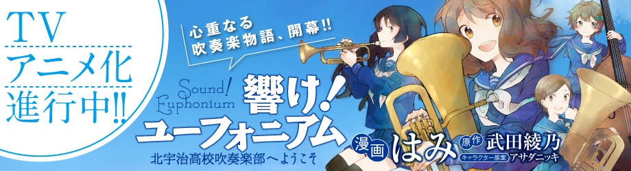 「響け！ ユーフォニアム 北宇治高校吹奏楽部へようこそ」ビジュアル。(c)Ayano Takeda,hami／宝島社