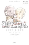 「小説 進撃の巨人 LOST GIRLS」