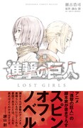 「小説 進撃の巨人 LOST GIRLS」帯付き