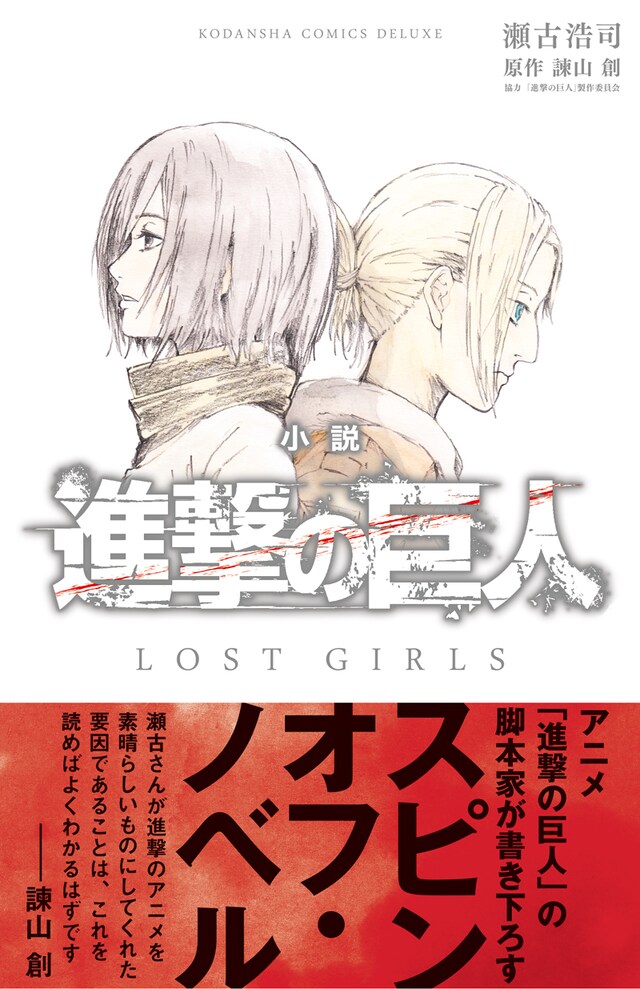 「小説 進撃の巨人 LOST GIRLS」帯付き