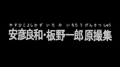 「安彦良和・板野一郎原撮集」予キービジュアル(c)創通・サンライズ