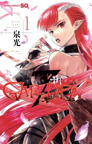 「7thGARDEN」1巻