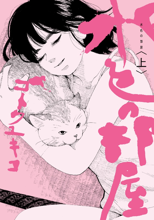 「水色の部屋」上巻。タイトル文字はアラーキーの愛称でおなじみ荒木経惟の手によるもの。