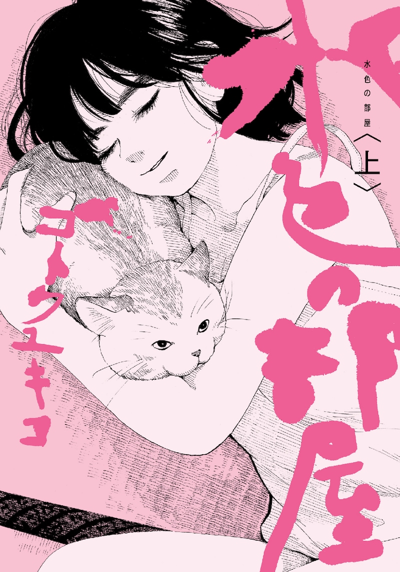 「水色の部屋」上巻。タイトル文字はアラーキーの愛称でおなじみ荒木経惟の手によるもの。