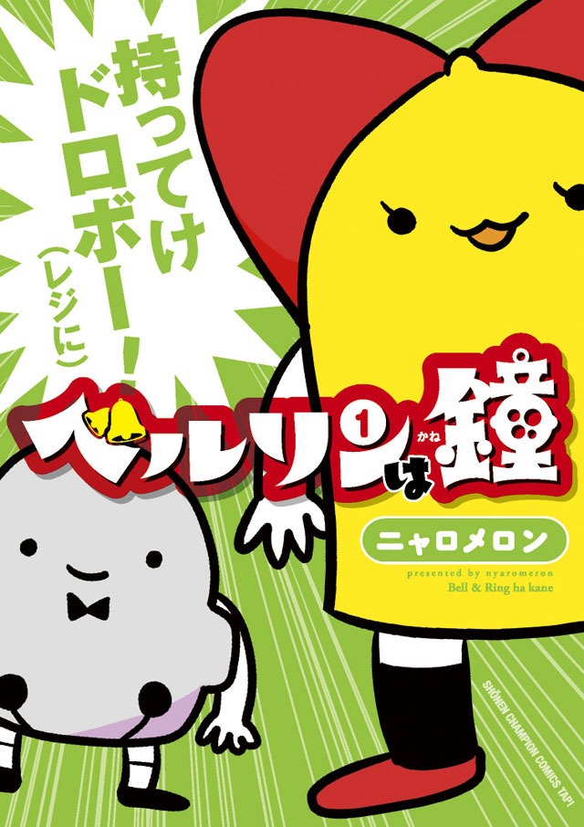 ニャロメロン「ベルリンは鐘」1巻