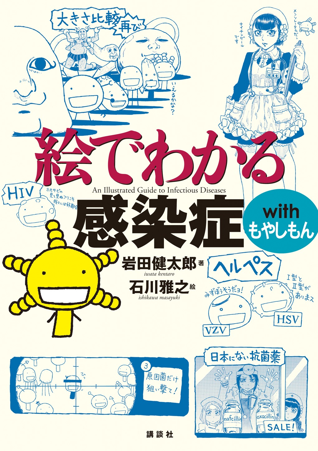 「絵でわかる感染症 with もやしもん」