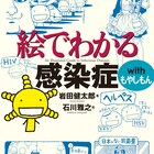 石川雅之サイン会、共著「絵でわかる感染症 with もやしもん」など刊行で