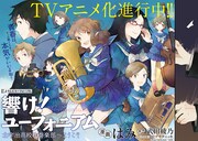 「響け！ ユーフォニアム 北宇治高校吹奏楽部へようこそ」本編より。