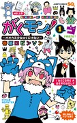 「がくモン！～オオカミ少女はくじけない～」1巻