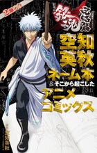 「劇場版銀魂 完結篇 万事屋よ永遠なれ 空知英秋ネーム本＆そこから起こしたアニメコミックス」のパッケージ。(c)空知英秋／集英社 (c)空知英秋／劇場版銀魂製作委員会
