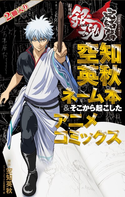 「劇場版銀魂 完結篇 万事屋よ永遠なれ 空知英秋ネーム本＆そこから起こしたアニメコミックス」のパッケージ。(c)空知英秋／集英社 (c)空知英秋／劇場版銀魂製作委員会