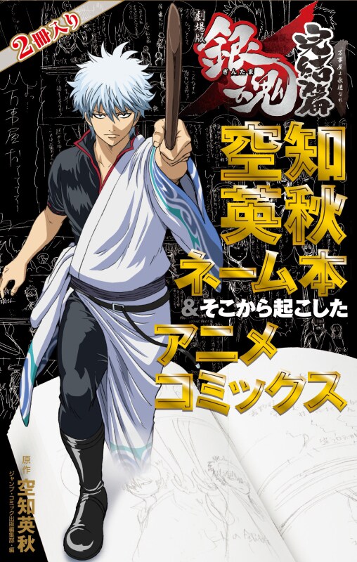 「劇場版銀魂 完結篇 万事屋よ永遠なれ 空知英秋ネーム本＆そこから起こしたアニメコミックス」のパッケージ。(c)空知英秋／集英社 (c)空知英秋／劇場版銀魂製作委員会