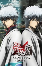 「アニメコミックス」の表紙。(c)空知英秋／集英社 (c)空知英秋／劇場版銀魂製作委員会