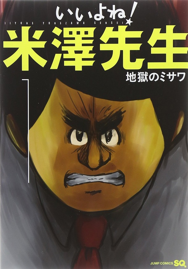 「いいよね！米澤先生」1巻