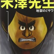 地獄のミサワ「いいよね!米澤先生」1巻記念で、本日ニコ生に
