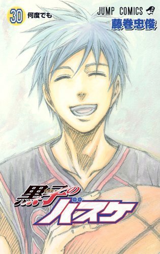 「黒子のバスケ」最終30巻