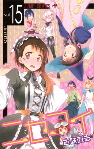 「ニセコイ」15巻