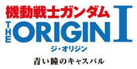 「機動戦士ガンダム THE ORIGIN I 青い瞳のキャスバル」ロゴ。(c)創通・サンライズ