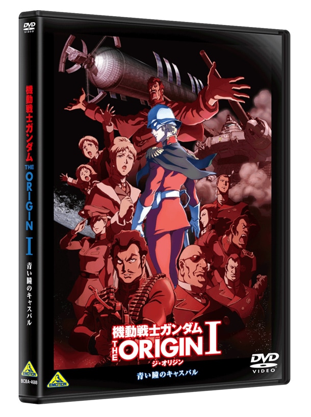 機動戦士ガンダム THE ORIGIN I 青い瞳のキャスバル」DVDの