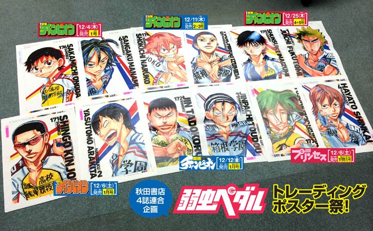 「弱虫ペダル トレーディングポスター祭」のポスター一覧。