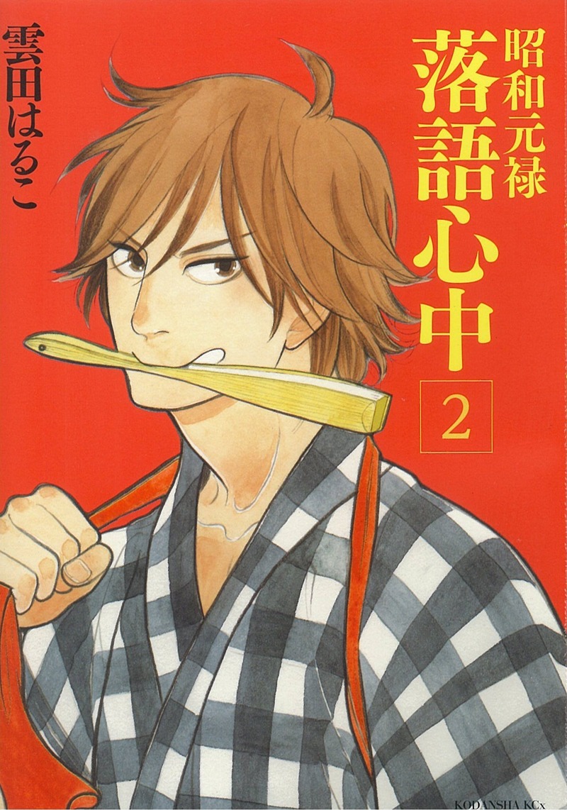 「昭和元禄落語心中」2巻