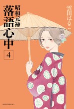 雲田はるこ「昭和元禄落語心中」4巻