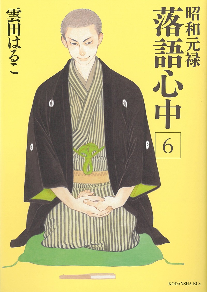 雲田はるこ「昭和元禄落語心中」6巻