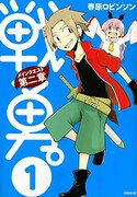 「戦勇。メインクエスト第二章」1巻