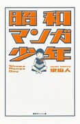 「昭和マンガ少年」