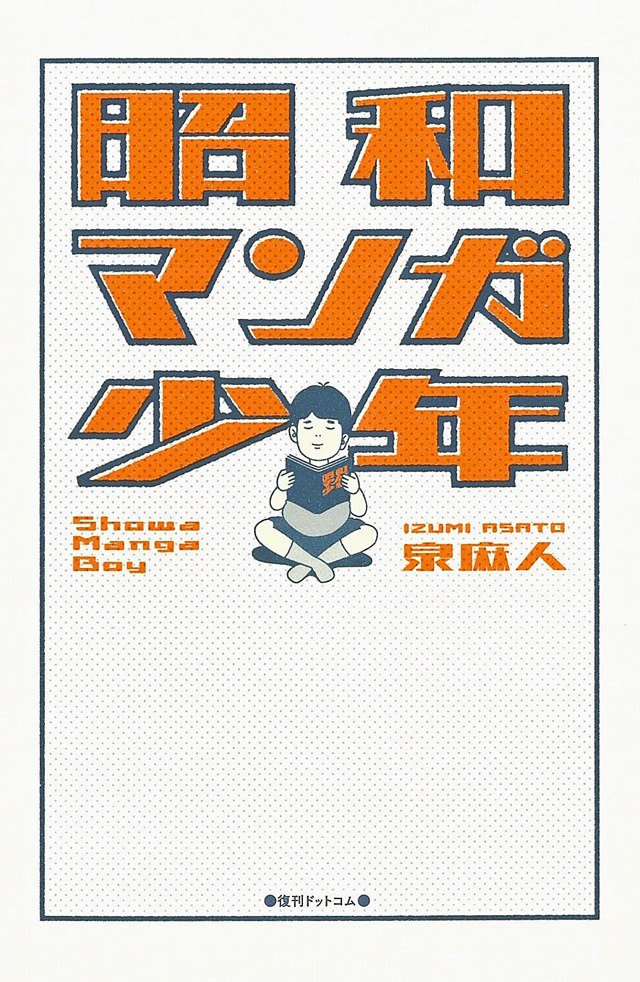 「昭和マンガ少年」