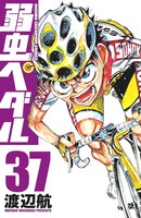 「弱虫ペダル」37巻