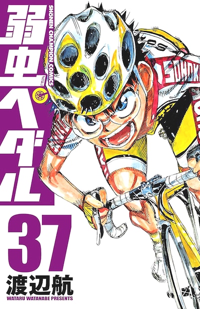 「弱虫ペダル」37巻