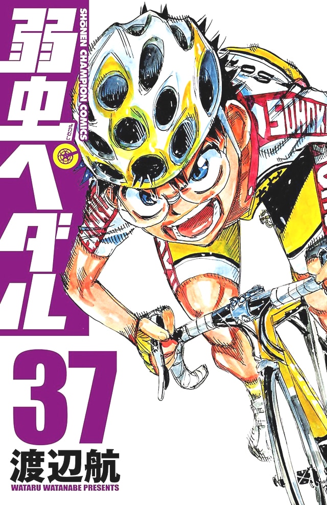 「弱虫ペダル」37巻