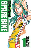 「弱虫ペダル SPARE BIKE」1巻
