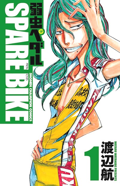 「弱虫ペダル SPARE BIKE」1巻
