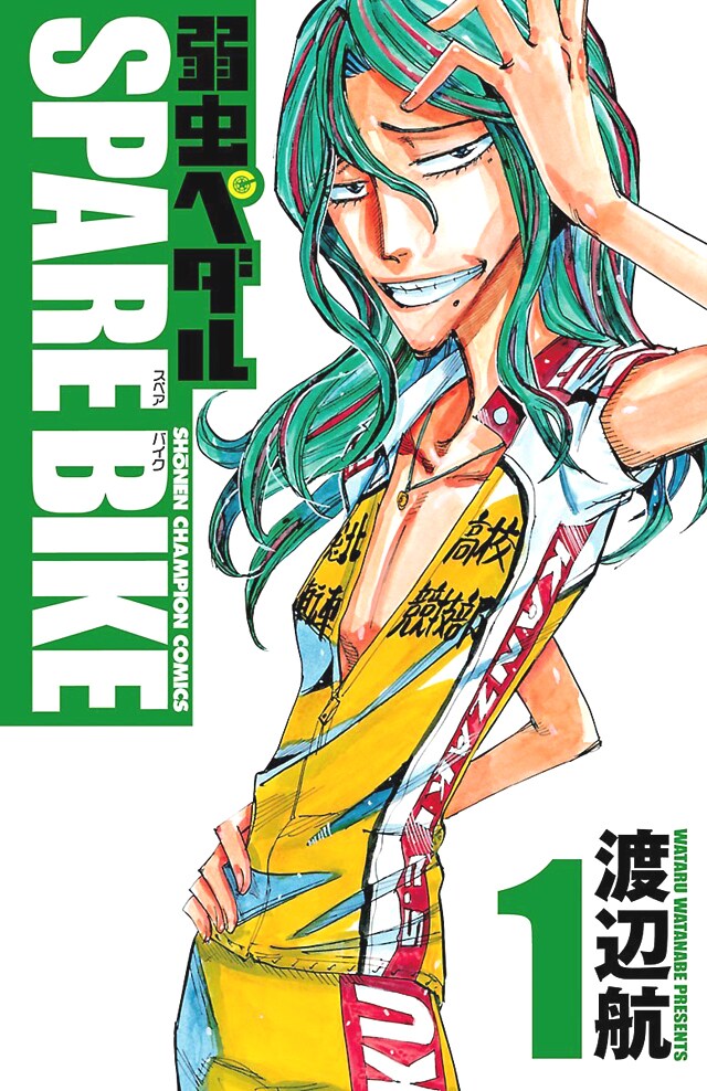 「弱虫ペダル SPARE BIKE」1巻