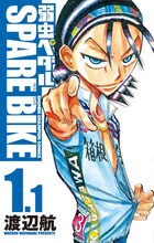 アニメイトで販売される「弱虫ペダル SPARE BIKE」の限定版「1.1巻」。