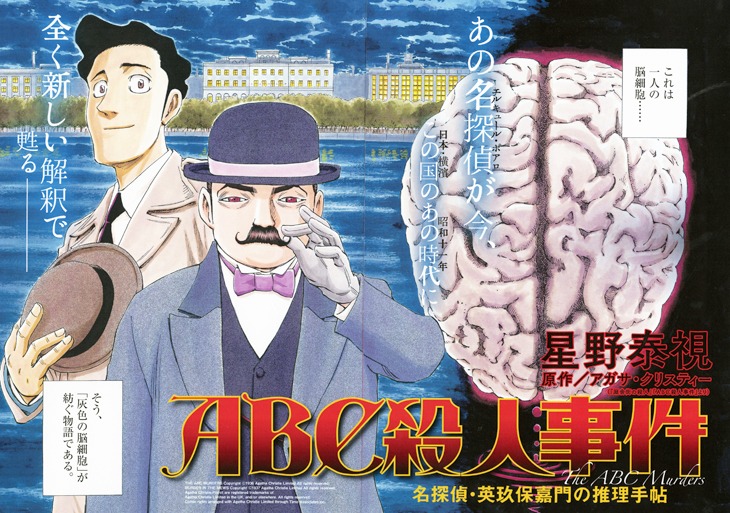 「ABC殺人事件 名探偵・英玖保嘉門の推理手帖」より。