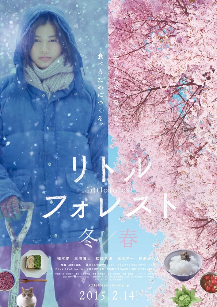 映画「リトル・フォレスト」冬・春編のポスター。(c)2013リトル・フォレスト製作委員会