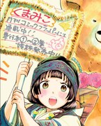 吉元ますめがヤングマガジン サードに寄せた「くまみこ」イラストの一部。全体は本誌で楽しもう。