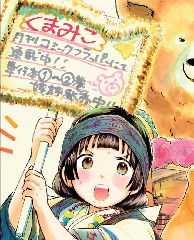 吉元ますめがヤングマガジン サードに寄せた「くまみこ」イラストの一部。全体は本誌で楽しもう。