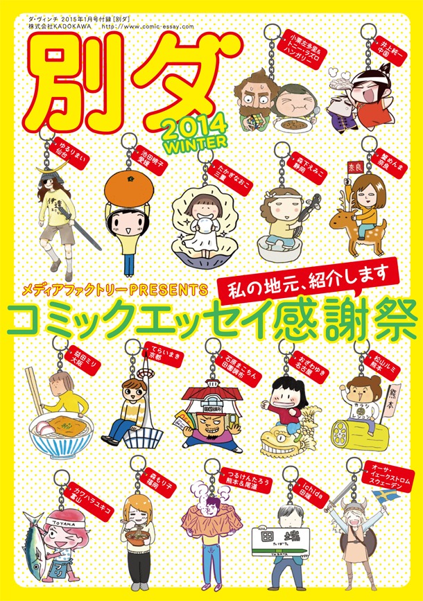 「別ダ コミックエッセイ感謝祭in2014冬」は「私の地元、紹介します」がテーマになっており、各作家は地元に関してのエピソードを描いている。