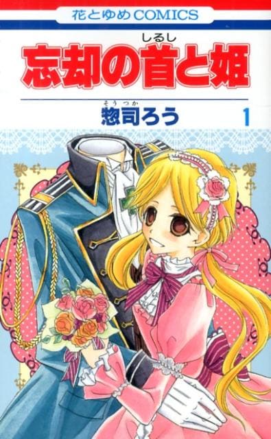 「忘却の首と姫」1巻