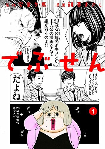 「でぶせん」1巻