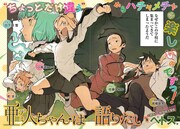 ペトス「亜人ちゃんは語りたい」は巻頭カラーで登場した。