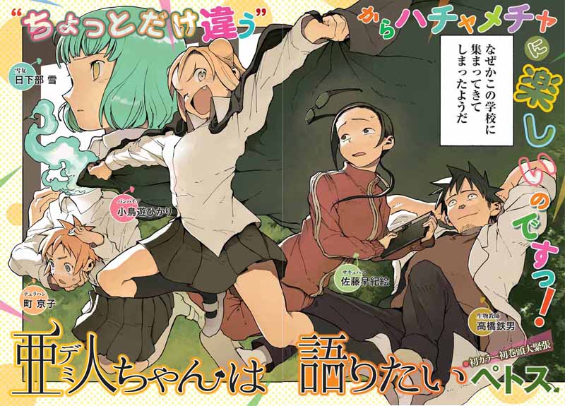 ペトス「亜人ちゃんは語りたい」は巻頭カラーで登場した。