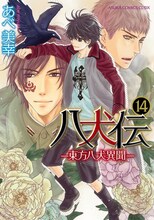 あべ美幸「八犬伝―東方八犬異聞―」14巻