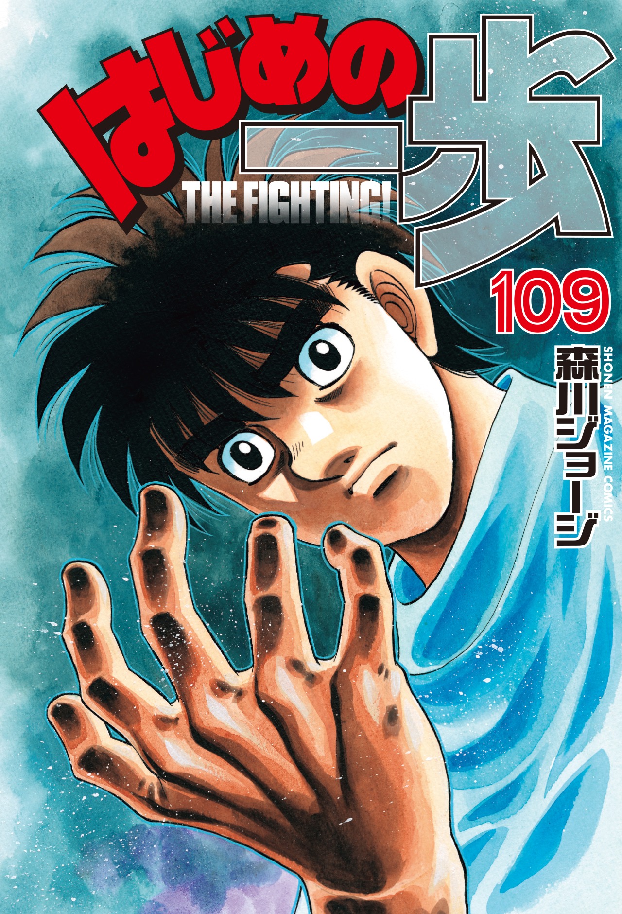 12月17日に発売される「はじめの一歩」109巻の表紙。